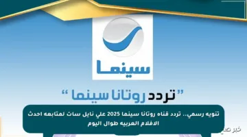 تنويه رسمي.. تردد قناة روتانا سينما 2025 على نايل سات لمتابعة أحدث الأفلام العربية طوال اليوم